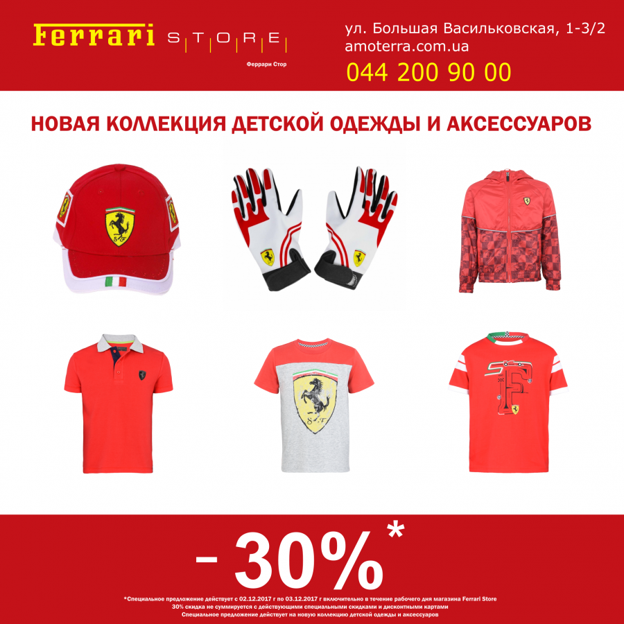 30% скидка в Ferrari Store на новую коллекцию детской одежды и аксессуаров