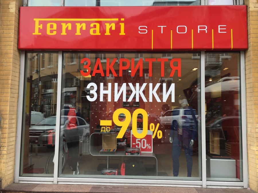закрытие магазина Ferarri Store Kiev